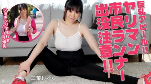 [Caribbeancom-100815_991] Fall of exercise Yariman citizens runner hang out Attention Bigtit / Drop of Futaba Gangbang