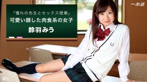 [1Pondo-092716_392] Teacher I admire in the classroom and SEX Masaru Suzuha