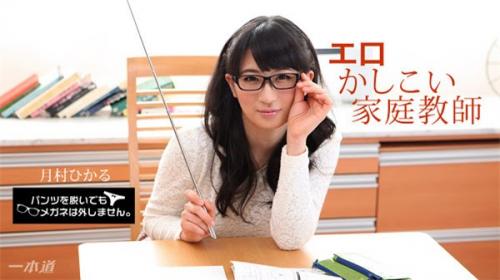 [1Pondo-010518_628] Even if you take off your pants you will not remove the glasses! ~ Erotic clever tutor - Hikaru Tsukimura