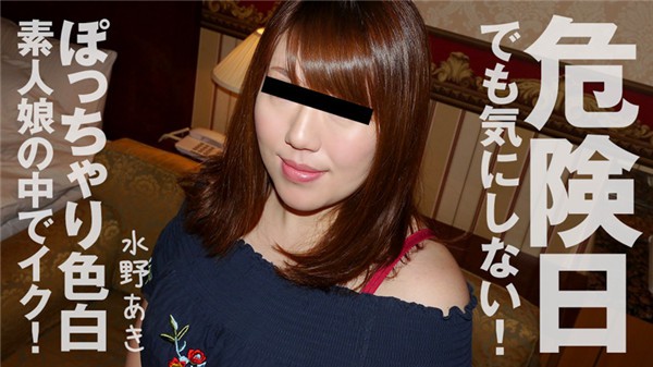 [Heyzo-1960] Don't worry even on a dangerous day! Iku among chubby fair-skinned amateur girls! - Aki Mizuno