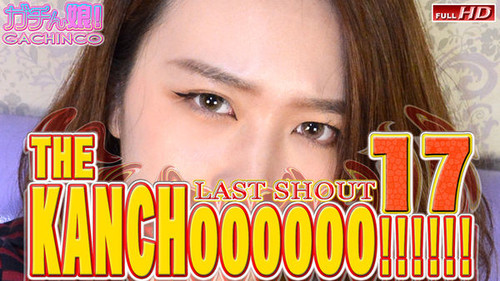 Gachinco PPV395 カレン　他 – THE KANCHOOOOOO!!!!!!　スペシャルエディション17