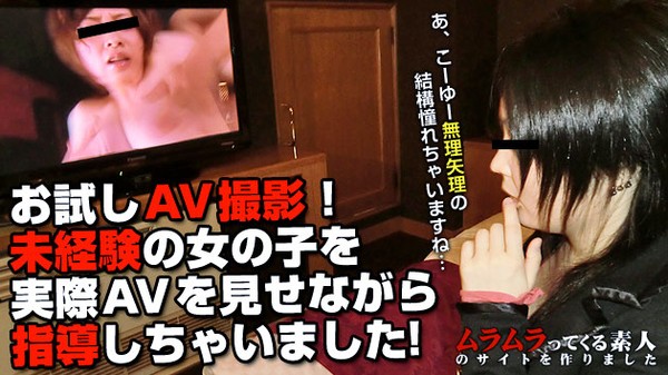 [muramura-062513_899] Actually watching AV while watching an unexperienced girl who applied for AV m...