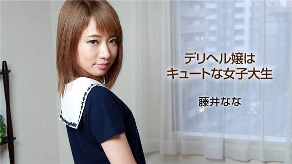[1Pondo-040318_666] Miss Deriher is a cute female college student Fujii Nana