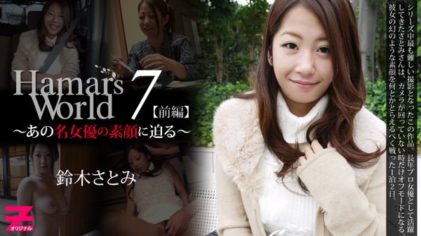 [heyzo-0327] Hamar's World7 The first part ~ Approaching the real face of that name actress ~ / Sato...