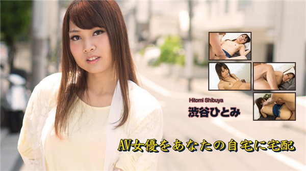 [Heydouga_4030-PPV2102] AV9898 Hitomi Shibuya - Delivers AV actresses to your home