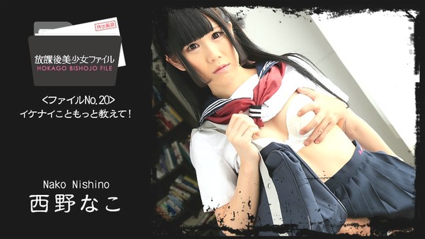 [Heyzo-1382] After school girl file No. 20 ~ Please tell me more! ~ Nishino Nako