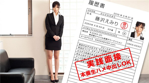 [1Pondo-052119_852] Job interview with active female college student ~ Emiri Fujisawa