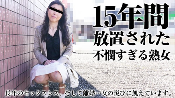 [Pacopacomama-011916_015] Divorced after sexless for 15 years Makino Konno Mature