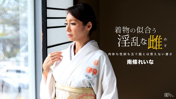 [1Pondo-060317_535] Nymphomania who looks good in kimono Mature