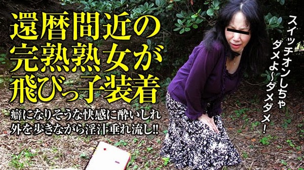 [Pacopacomama-012215_334] Woman's playing with fire jig wears ~ Pleasure Hell that can not stand up ~ Mature