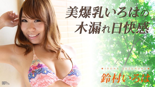 [Caribbeancom-110316_294] Beautiful Breasts Iroha's Snow Leaves Pleasure Pleasure Suzumura Iroha Bigtit sex in Public