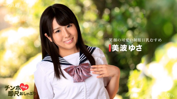 [1Pondo-011417_465] Tinkin love immediate scale pacifier ~ Smiley pretty uniform Busty Musume ~ Miyami Yusa