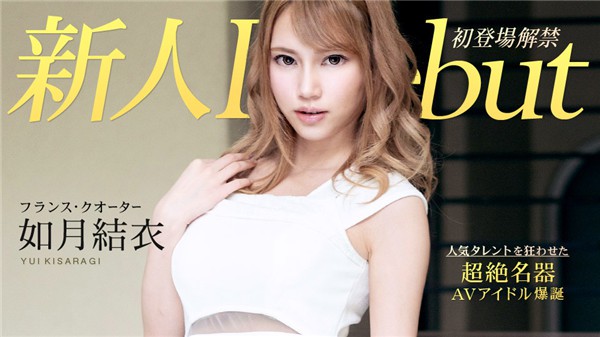 [Caribbeancom-010120_001] Debut Vol.54 ~Beautiful Slender Big Breasts of Beautiful Girl and Creampie~ Yui Kisaragi